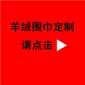 訂制年會(huì)圍巾——真絲圍巾、真絲絲巾。羊絨圍巾