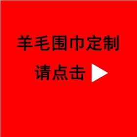 訂制年會(huì)圍巾——真絲圍巾、真絲絲巾。羊絨圍巾