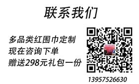 訂制年會(huì)圍巾——真絲圍巾、真絲絲巾。羊絨圍巾